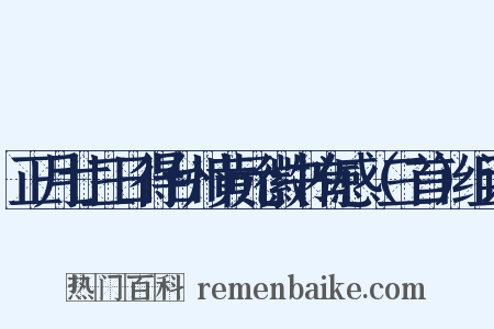 正月廿三日得台州黄元徽书有感（三首）组词是什么意思的图片